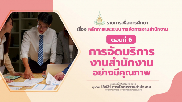 13421 รายการที่  2 ตอนที่ 6 การจัดบริการงานสำนักงานอย่างมีคุณภาพ