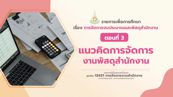 13421 รายการที่  4 ตอนที่ 3 แนวคิดการจัดการงานพัสดุสำนักงาน