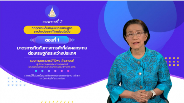 60340 รายการที่  2 ตอนที่ 1 มาตรการกีดกันทางการค้าที่ส่งผลกระทบต่อเศรษฐกิจ ระหว่างประเทศ