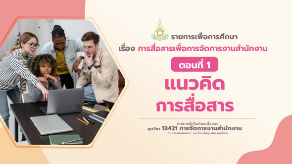 13421 รายการที่ 10 ตอนที่ 1 แนวคิดการสื่อสาร