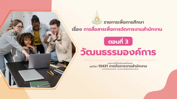 13421 รายการที่ 10 ตอนที่ 3 วัฒนธรรมองค์การ