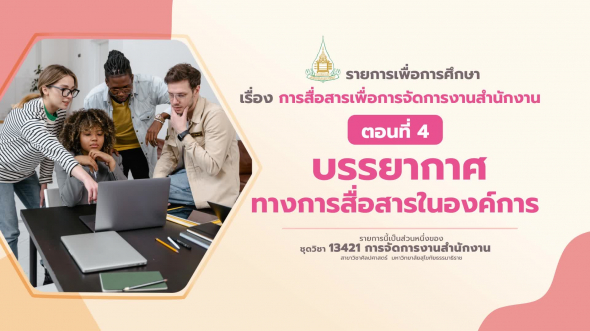 13421 รายการที่ 10 ตอนที่ 4 บรรยากาศทางการสื่อสารในองค์การ