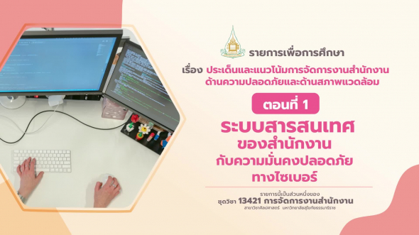 13421 รายการที่ 14 ตอนที่ 1 ระบบสารสนเทศของสำนักงานกับความมั่นคงปลอดภัยทางไซเบอร์