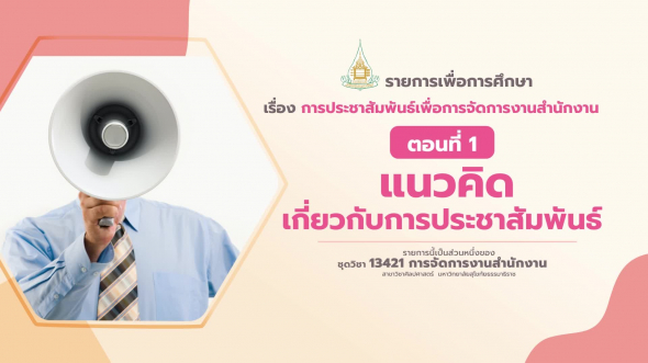 13421 รายการที่ 11 ตอนที่ 1 แนวคิดเกี่ยวกับการประชาสัมพันธ์