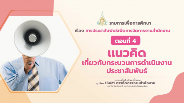 13421 รายการที่ 11 ตอนที่ 4 แนวคิดเกี่ยวกับกระบวนการดำเนินงานประชาสัมพันธ์