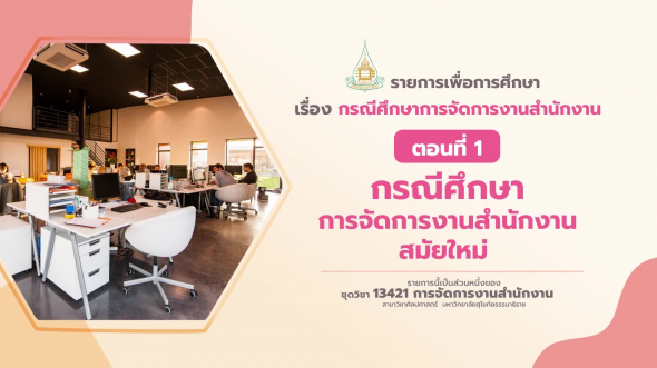 13421 รายการที่ 15 ตอนที่ 1 กรณีศึกษาการจัดการงานสำนักงานสมัยใหม่