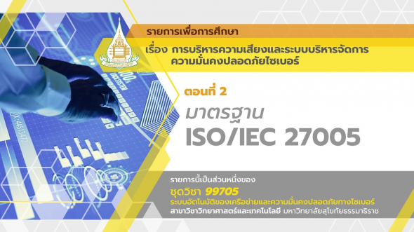 99705 รายการที่ 5 ตอนที่ 2 มาตรฐาน ISO / IEC 27005