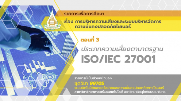 99705 รายการที่ 5 ตอนที่ 3 ประเภทความเสี่ยงตามาตรฐาน ISO / IEC 27001