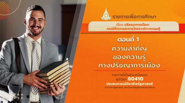 80410 รายการที่  6 ตอนที่ 1 ความสำคัญของความรู้ทางปรัชญาการเมือง