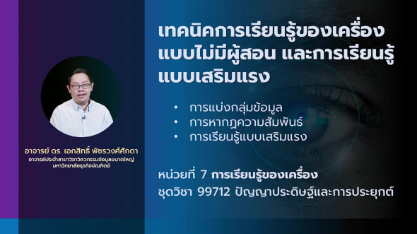 99712 รายการที่ 4 หน่วยที่ 7 ตอนที่ 3 เทคนิคการเรียนรู้ของเครื่องแบบไม่มีผู้สอน และการเรียนรู้แบบเสริมแรง