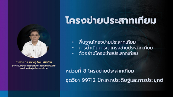 99712 รายการที่ 5 หน่วย 8  ตอนที่ 1 โครงข่ายประสาทเทียม