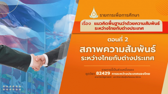 82429 รายการที่  1 ตอนที่ 2 สภาพความสัมพันธ์ระหว่างไทยกับต่างประเทศ