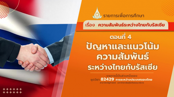 82429 รายการที่  7 ตอนที่ 4 ปัญหาและแนวโน้มความสัมพันธ์ระหว่างไทยกับรัสเซีย