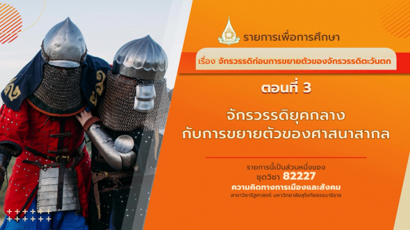 82227 รายการที่ 13  ตอนที่ 3 จักรวรรดิยุคกลางกับการขยายตัวของศาสนาสากล