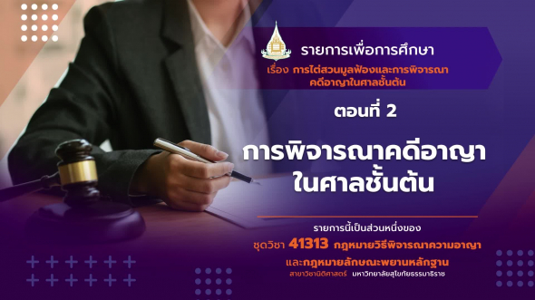 41313 รายการที่   6 ตอนที่ 2 การพิจารณาคดีอาญาในศาลชั้นต้น