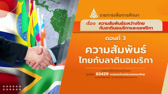 82429 รายการที่ 15 ตอนที่ 3 ความสัมพันธ์ไทยกับลาตินอเมริกา