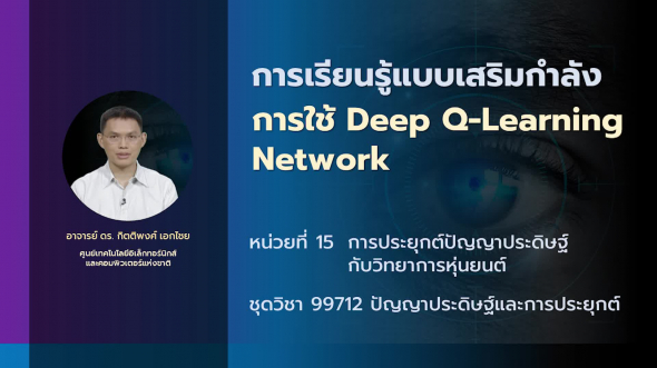 99712 รายการที่ 10 หน่วยที่ 15  ตอนที่ 2 การเรียนรู้แบบเสริมกำลัง การใช้ Deep Q-Learning Network