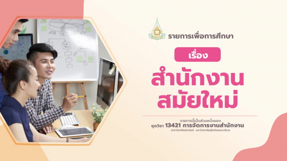 13421 รายการที่ 13 สำนักงานสมัยใหม่