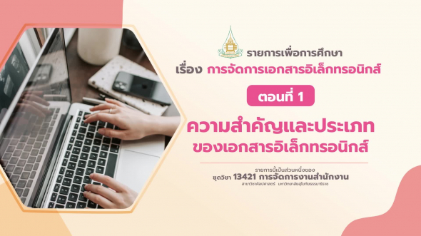 13421 รายการที่  7 ตอนที่ 1 ความสำคัญและประเภทของเอกสารอิเล็กทรอนิกส์