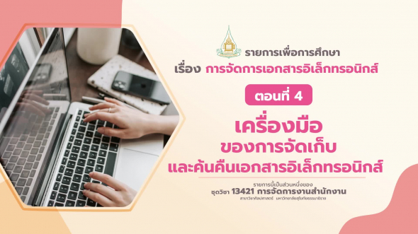 13421 รายการที่  7 ตอนที่ 4 เครื่องมือของการจัดเก็บและค้นคืนเอกสารอิเล็กทรอนิกส์