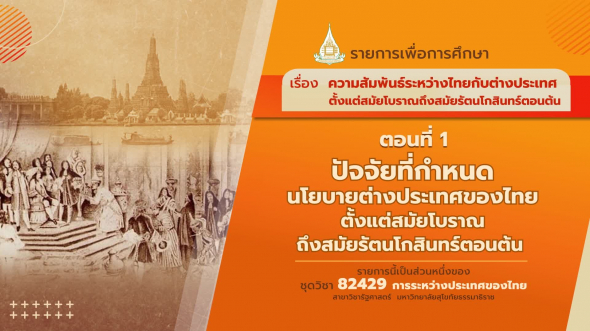 82429 รายการที่  2 ตอนที่ 1 ปัจจัยที่กำหนดนโยบายต่างประเทศของไทยตั้งแต่สมัยโบราณถึงสมัยรัตนโกสินทร์ตอนต้น