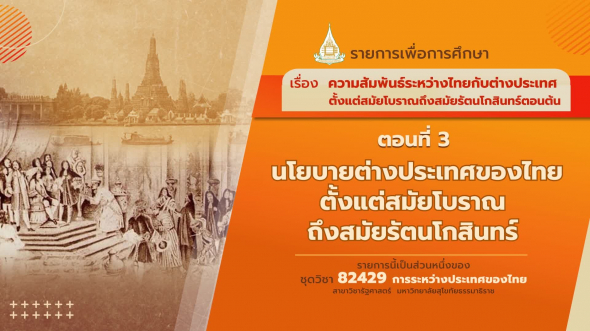 82429 รายการที่  2 ตอนที่ 3 นโยบายต่างประเทศของไทยตั้งแต่สมัยโบราณถึงสมัยรัตนโกสินทร์