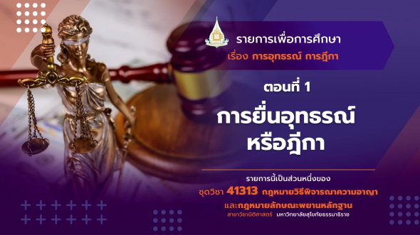 41313 รายการที่   8 ตอนที่ 1 การยื่นอุทธรณ์หรือฎีกา