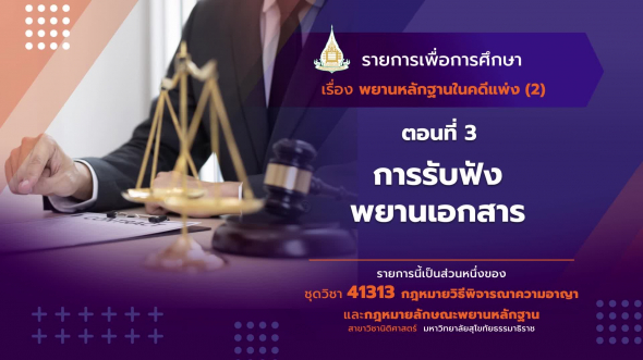 41313 รายการที่  10 ตอนที่ 3 การรับฟังพยานเอกสาร