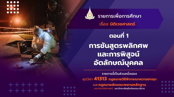 41313 รายการที่  14 ตอนที่ 1 การชันสูตรพลิกศพและการพิสูจน์อัตลักษณ์บุคคล