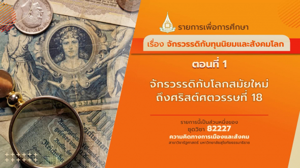 82227 รายการที่ 14 ตอนที่ 1 จักรวรรดิกับโลกสมัยใหม่ถึงศริสต์ศตวรรษที่ 18