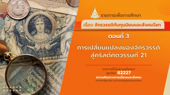 82227 รายการที่ 14 ตอนที่ 3 การเปลี่ยนแปลงของจักรวรรดิสู่ศริสต์ศตวรรษที่ 21