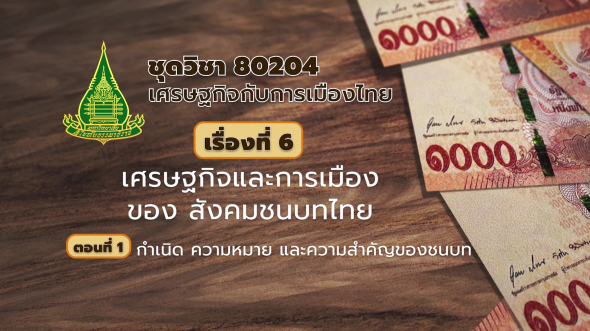 80204 รายการที่  6 ตอนที่ 1 กำเนิด ความหมาย และความสำคัญของชนบท