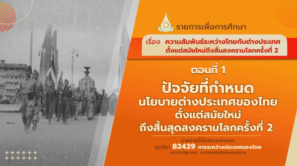 82429 รายการที่  3 ตอนที่ 1 ปัจจัยที่กำหนดนโยบายต่างประเทศของไทยตั้งแต่สมัยใหม่ถึงสิ้นสุดสงครามโลกครั้งที่ 2