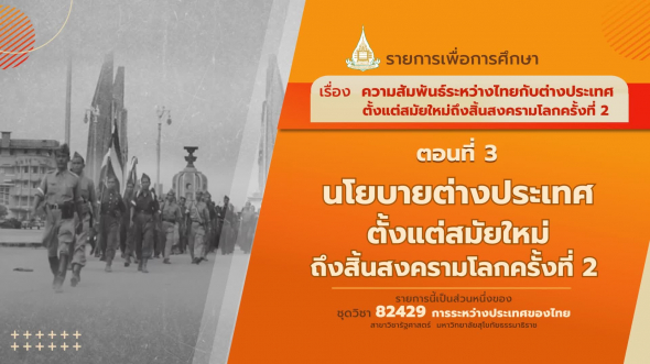 82429 รายการที่  3 ตอนที่ 3 นโยบายต่างประเทศตั้งแต่สมัยใหม่ถึงสิ้นสงครามโลกครั้งที่ 2