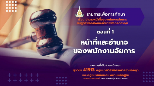 41313 รายการที่   4 ตอนที่ 1 หน้าที่และอำนาจของพนักงานอัยการ