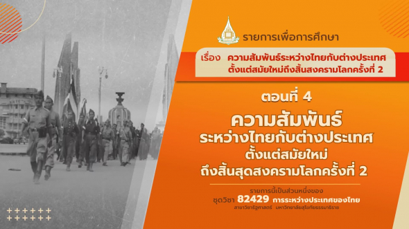 82429 รายการที่  3 ตอนที่ 4 ความสัมพันธ์ระหว่างไทยกับต่างประเทศตั้งแต่สมัยใหม่ถึงสิ้นสุดสงครามโลกครั้งที่ 2
