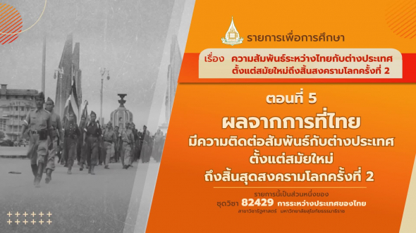82429 รายการที่  3 ตอนที่ 5 ผลจากการที่ไทยมีความติดต่อสัมพันธ์กับต่างประเทศตั้งแต่สมัยใหม่ถึงสิ้นสุดสงครามโลกครั้งที่ 2