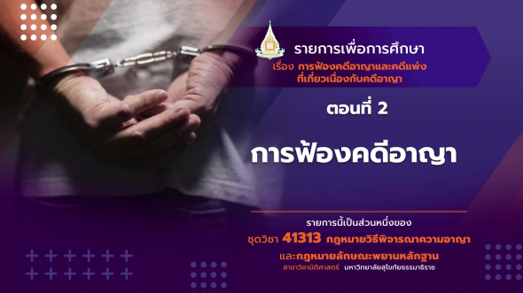 41313 รายการที่   5 ตอนที่ 2 การฟ้องคดีอาญา