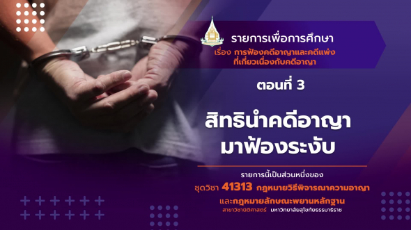 41313 รายการที่   5 ตอนที่ 3 สิทธินำคดีอาญามาฟ้องระงับ