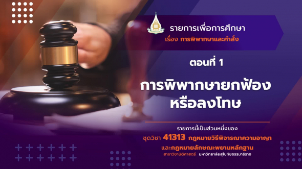 41313 รายการที่   7 ตอนที่ 1 การพิพากษายกฟ้องหรือลงโทษ