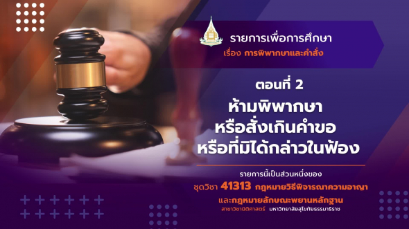 41313 รายการที่   7 ตอนที่ 2 ห้ามพิพากษา หรือสั่งเกินคำขอ หรือที่มิได้กล่าวในฟ้อง