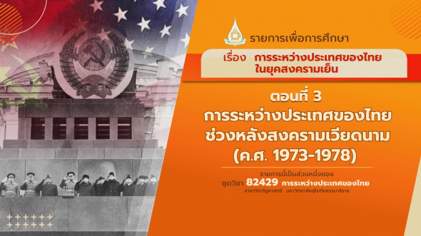 82429 รายการที่  4 ตอนที่ 3 การระหว่างประเทศของไทยช่วงหลังสงครามเวียดนาม(ค.ศ. 1973-1978)