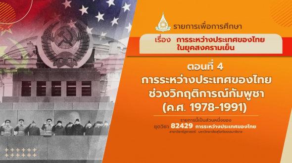 82429 รายการที่  4 ตอนที่ 4 การระหว่างประเทศของไทยช่วงวิกฤติการณ์กัมพูชา (ค.ศ. 1978-1991)
