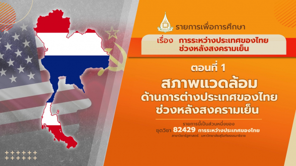 82429 รายการที่  5 ตอนที่ 1 สภาพแวดล้อมด้านการต่างประเทศของไทยช่วงหลังสงครามเย็น