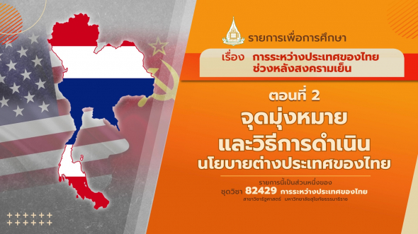 82429 รายการที่  5 ตอนที่ 2 จุดมุ่งหมายและวิธีการดำเนินนโยบายต่างประเทศของไทย