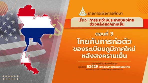 82429 รายการที่  5 ตอนที่ 3 ไทยกับการก่อตัวของระเบียบภูมิภาคใหม่หลังสงครามเย็น