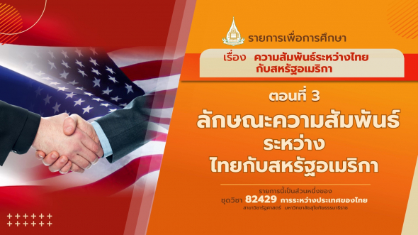 82429 รายการที่  6 ตอนที่ 3 ลักษณะความสัมพันธ์ระหว่างไทยกับสหรัฐอเมริกา