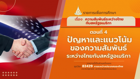 82429 รายการที่  6 ตอนที่ 4 ปัญหาและแนวโน้มของความสัมพันธ์ระหว่างไทยกับสหรัฐอเมริกา