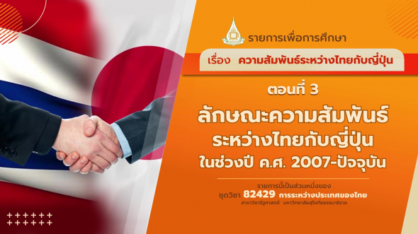 82429 รายการที่  9 ตอนที่ 3 ลักษณะความสัมพันธ์ระหว่างไทยกับญี่ปุ่นในช่วงปีค.ศ. 2007-ปัจจุบัน