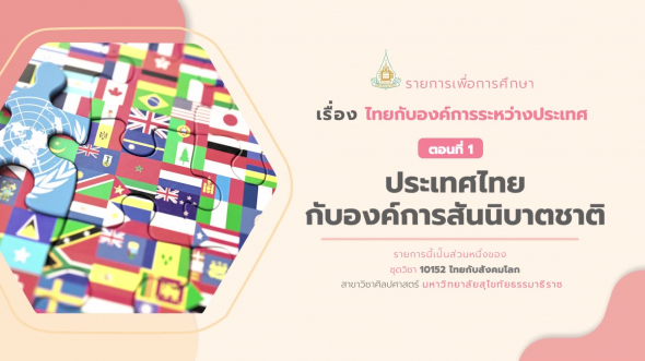 10152 รายการที่  4 ตอนที่ 1 ประเทศไทยกับองค์การสันนิบาตชาติ